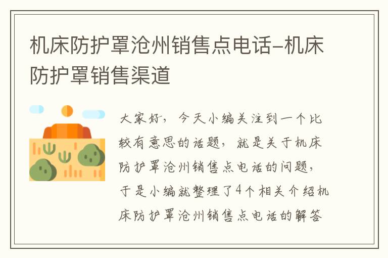 机床防护罩沧州销售点电话-机床防护罩销售渠道