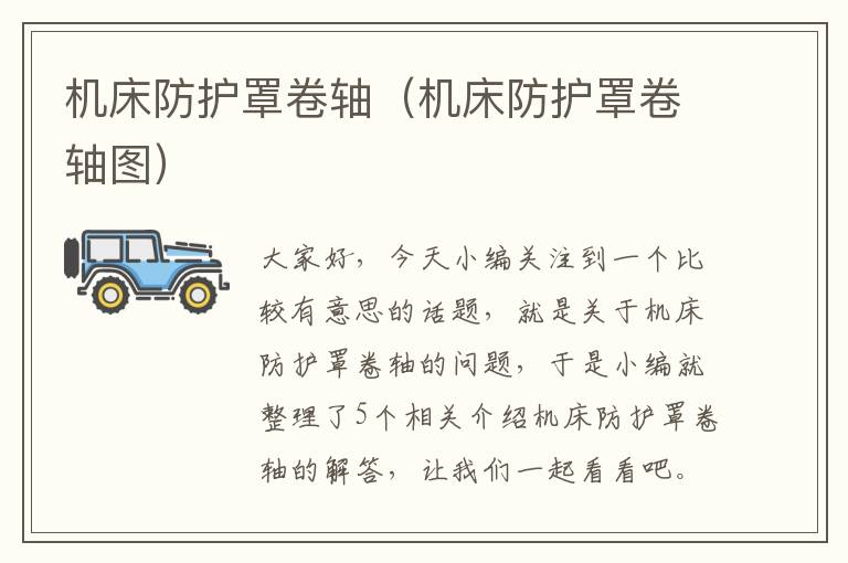 机床防护罩卷轴(机床防护罩卷轴图)