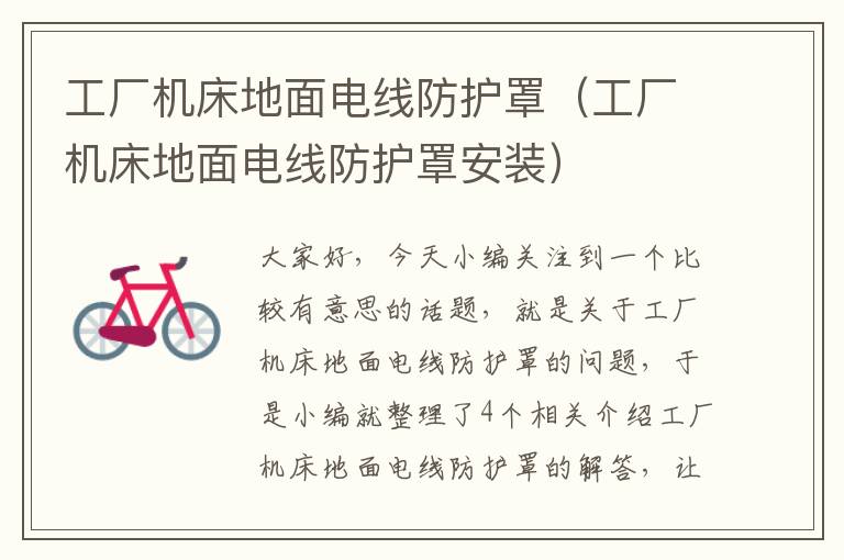 工厂机床地面电线防护罩(工厂机床地面电线防护罩安装)