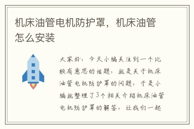 机床油管电机防护罩,机床油管怎么安装