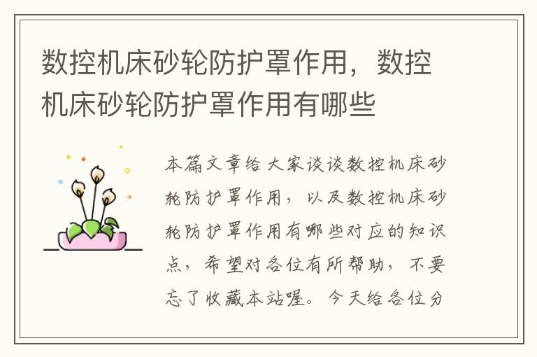 数控机床砂轮防护罩作用,数控机床砂轮防护罩作用有哪些