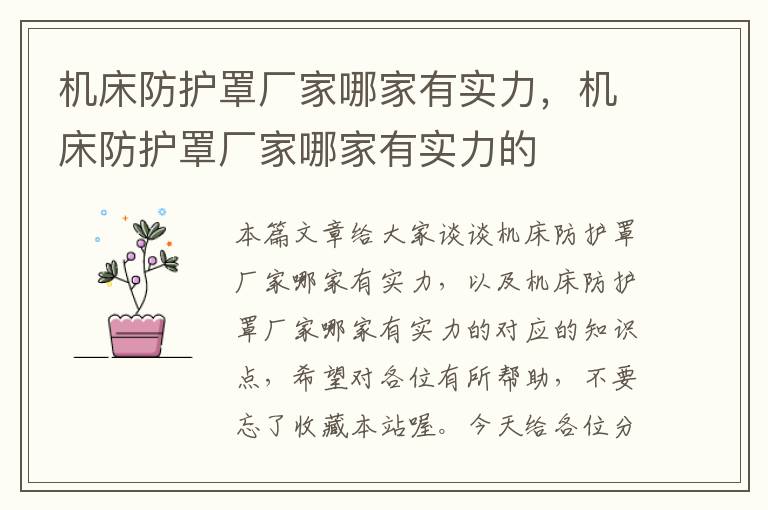 机床防护罩厂家哪家有实力,机床防护罩厂家哪家有实力的