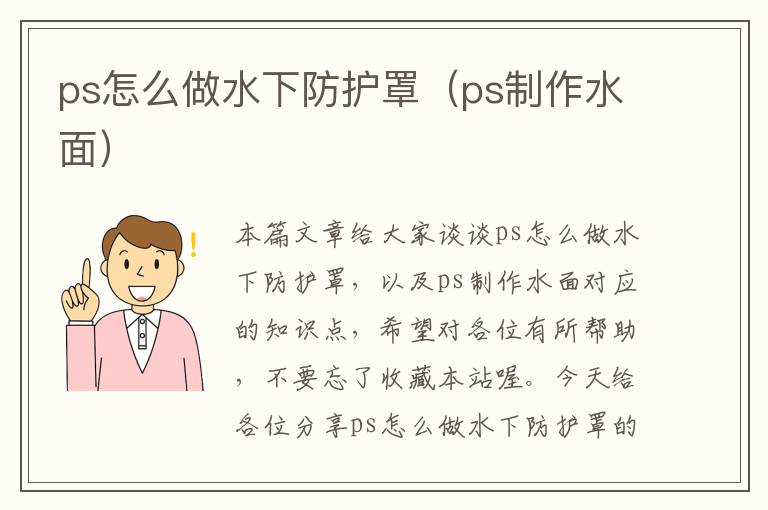 ps怎么做水下防护罩(ps制作水面)