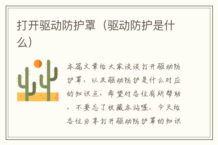 打开驱动防护罩(驱动防护是什么)