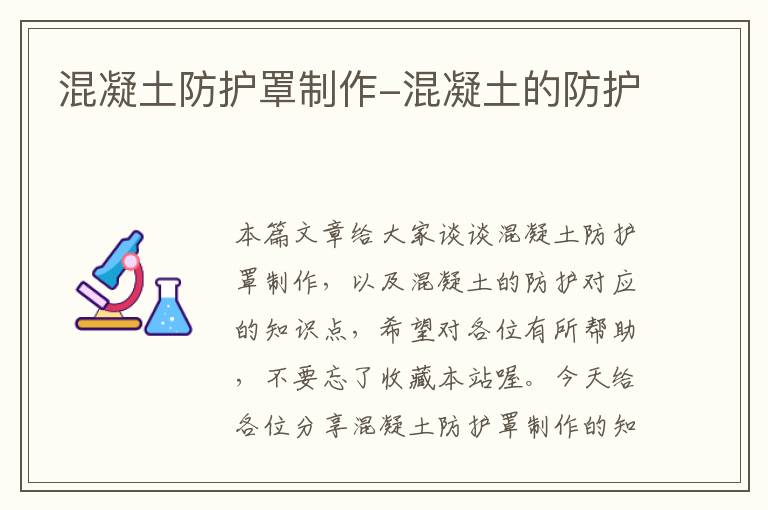 混凝土防护罩制作-混凝土的防护