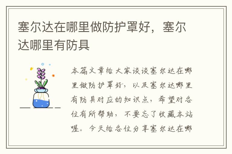 塞尔达在哪里做防护罩好,塞尔达哪里有防具