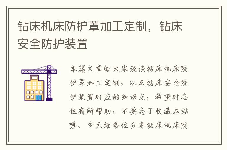 钻床机床防护罩加工定制,钻床安全防护装置