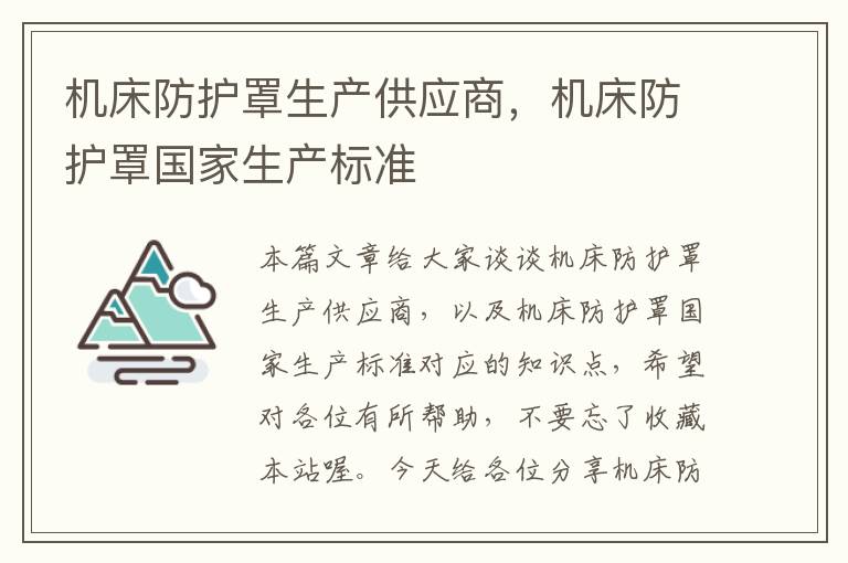 机床防护罩生产供应商,机床防护罩国家生产标准