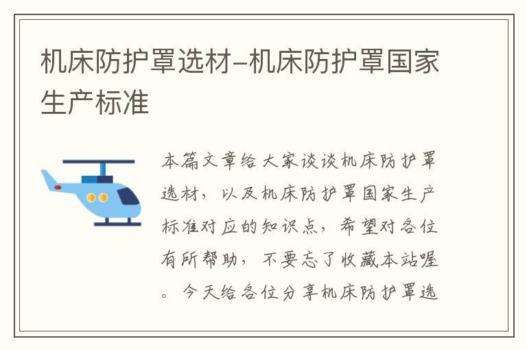 机床防护罩选材-机床防护罩国家生产标准