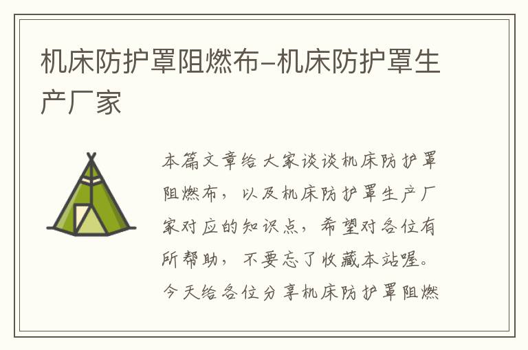 机床防护罩阻燃布-机床防护罩生产厂家