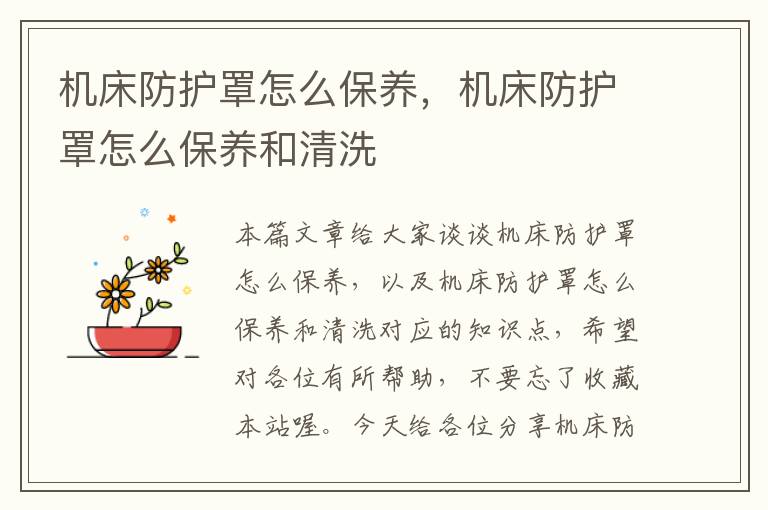 机床防护罩怎么保养,机床防护罩怎么保养和清洗