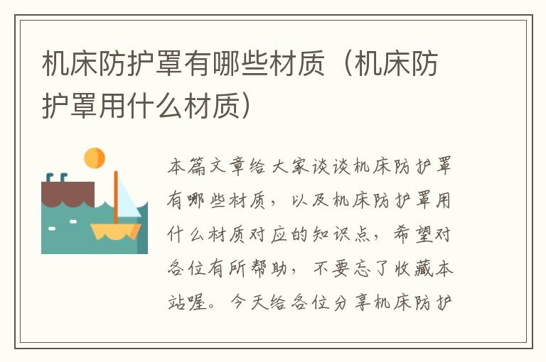 机床防护罩有哪些材质(机床防护罩用什么材质)