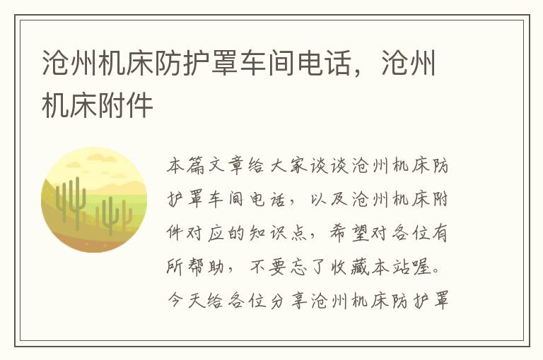 沧州机床防护罩车间电话,沧州机床附件