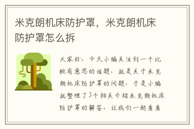 米克朗机床防护罩,米克朗机床防护罩怎么拆