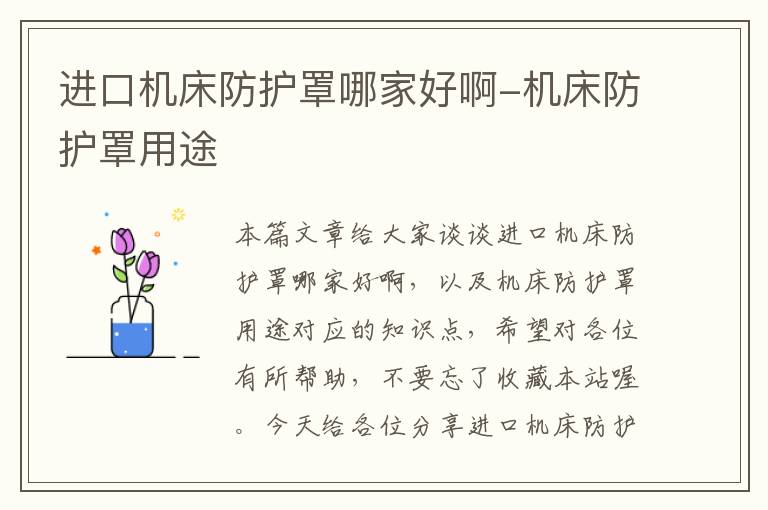 进口机床防护罩哪家好啊-机床防护罩用途