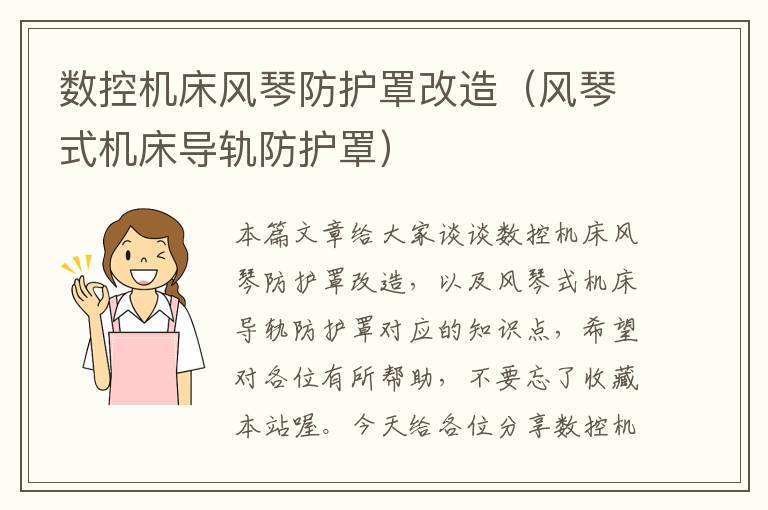 数控机床风琴防护罩改造(风琴式机床导轨防护罩)