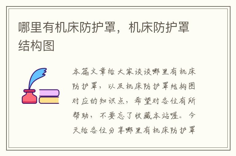 哪里有机床防护罩,机床防护罩结构图