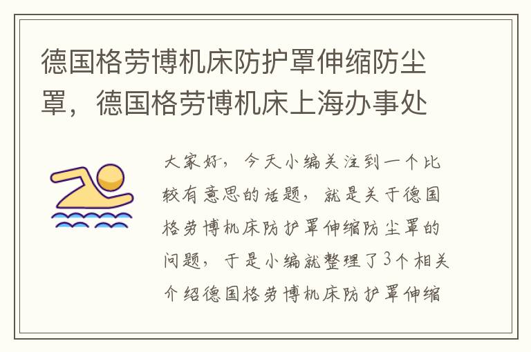 德国格劳博机床防护罩伸缩防尘罩,德国格劳博机床上海办事处