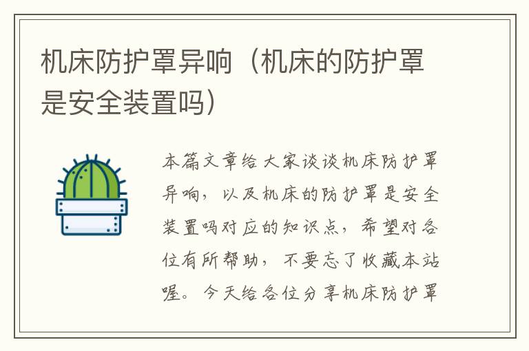 机床防护罩异响(机床的防护罩是安全装置吗)