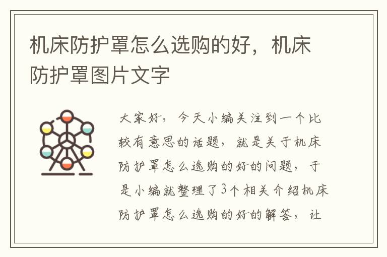 机床防护罩怎么选购的好,机床防护罩图片文字