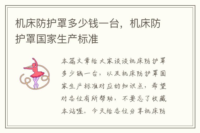 机床防护罩多少钱一台,机床防护罩国家生产标准