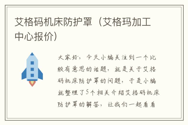 艾格码机床防护罩(艾格玛加工中心报价)