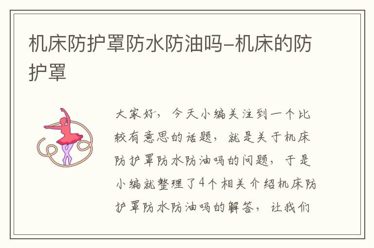 机床防护罩防水防油吗-机床的防护罩