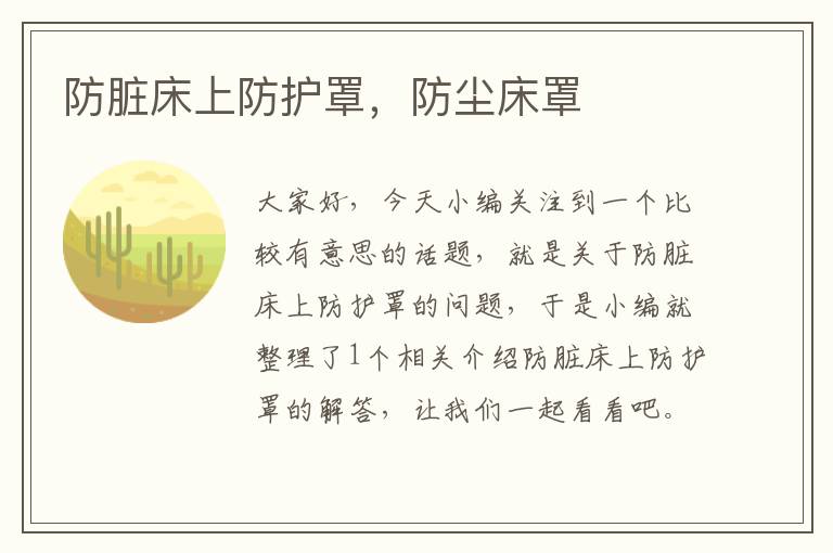 防脏床上防护罩,防尘床罩
