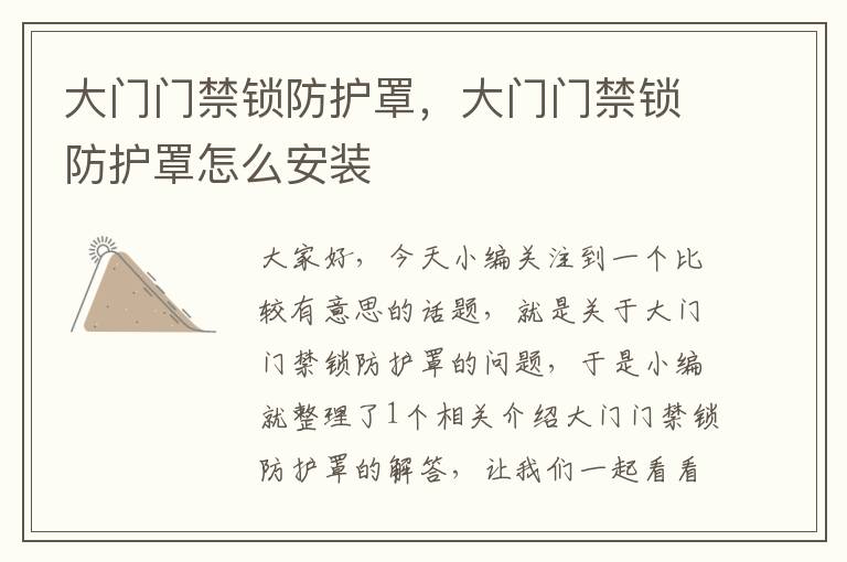 大门门禁锁防护罩,大门门禁锁防护罩怎么安装