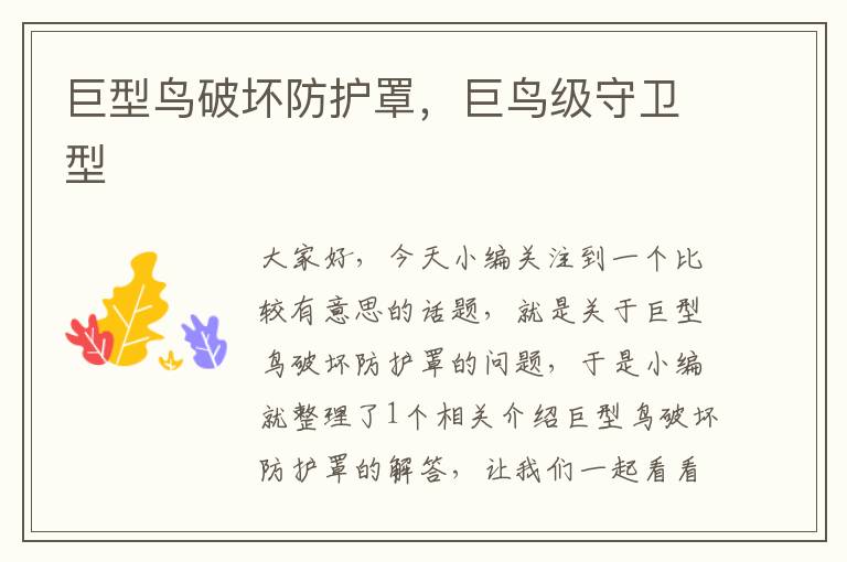 巨型鸟破坏防护罩,巨鸟级守卫型
