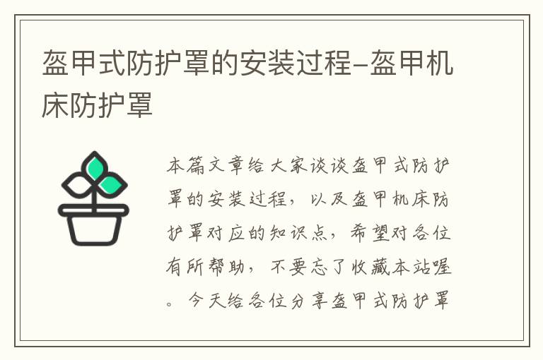 盔甲式防护罩的安装过程-盔甲机床防护罩