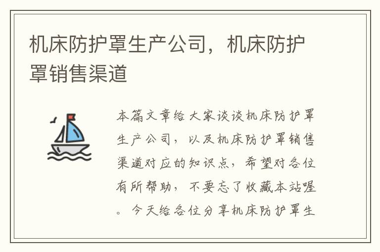机床防护罩生产公司,机床防护罩销售渠道