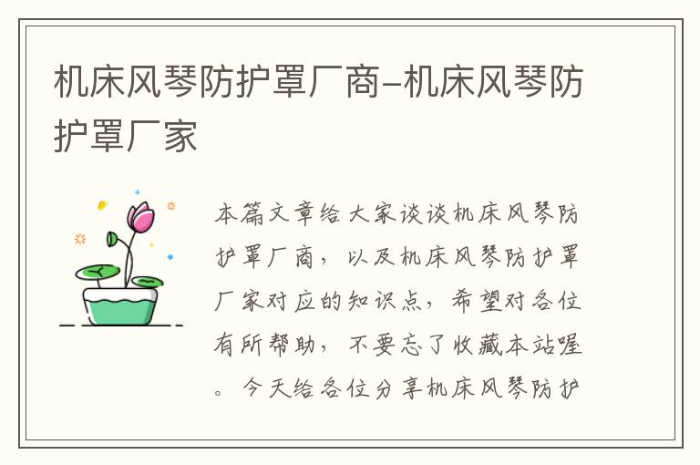 机床风琴防护罩厂商-机床风琴防护罩厂家