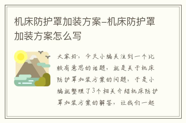 机床防护罩加装方案-机床防护罩加装方案怎么写