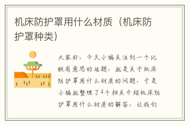 机床防护罩用什么材质(机床防护罩种类)