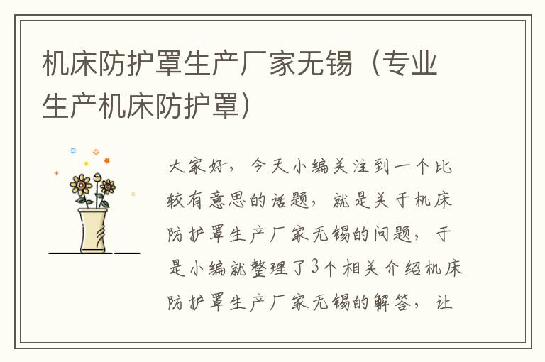机床防护罩生产厂家无锡(专业生产机床防护罩)