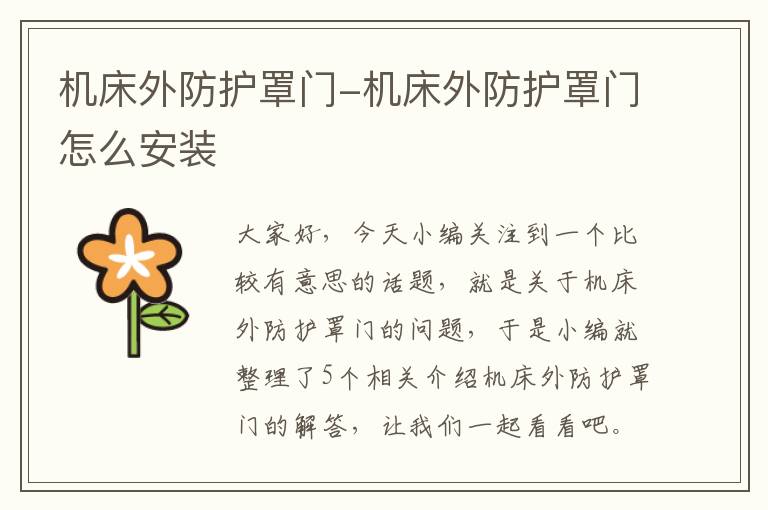 机床外防护罩门-机床外防护罩门怎么安装