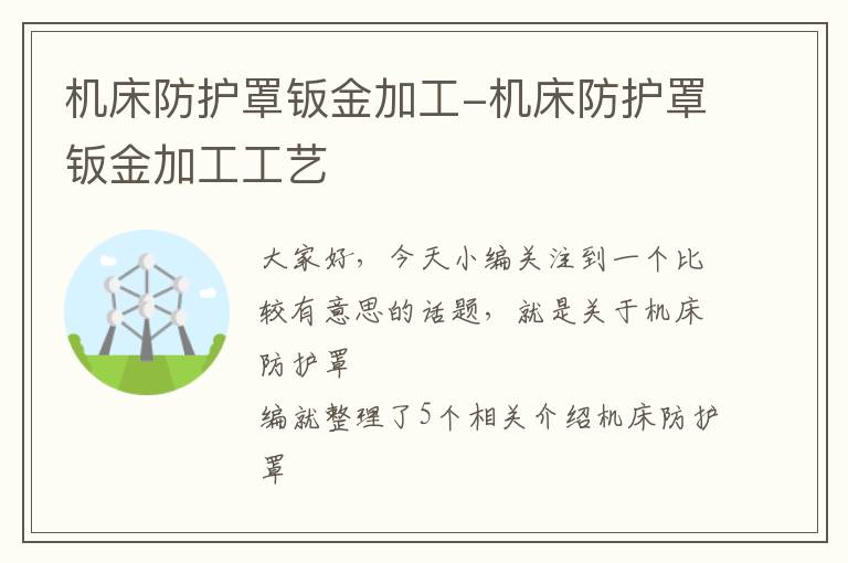 机床防护罩钣金加工-机床防护罩钣金加工工艺