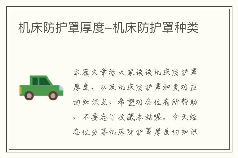 机床防护罩厚度-机床防护罩种类