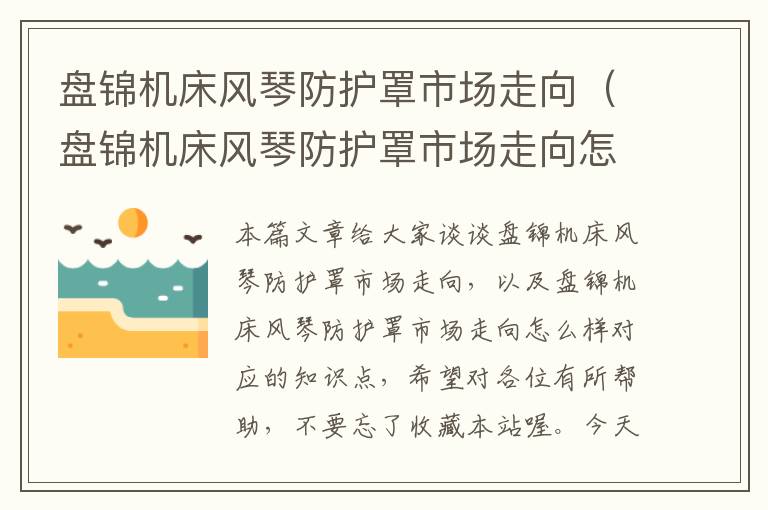 盘锦机床风琴防护罩市场走向(盘锦机床风琴防护罩市场走向怎么样)