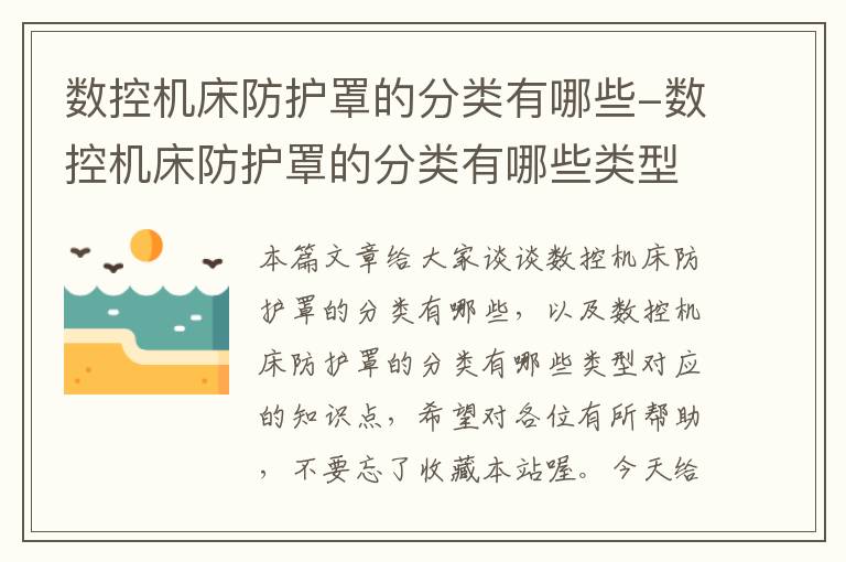 数控机床防护罩的分类有哪些-数控机床防护罩的分类有哪些类型