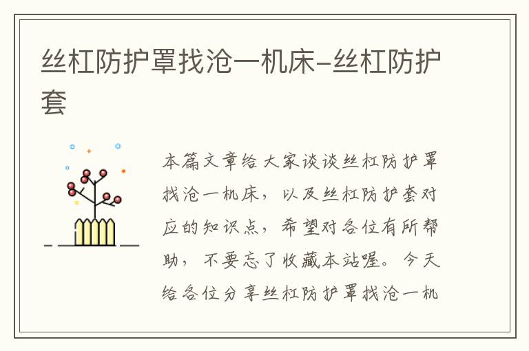 丝杠防护罩找沧一机床-丝杠防护套