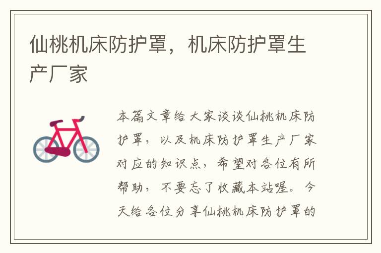 仙桃机床防护罩,机床防护罩生产厂家