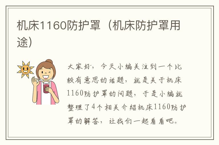 机床1160防护罩(机床防护罩用途)