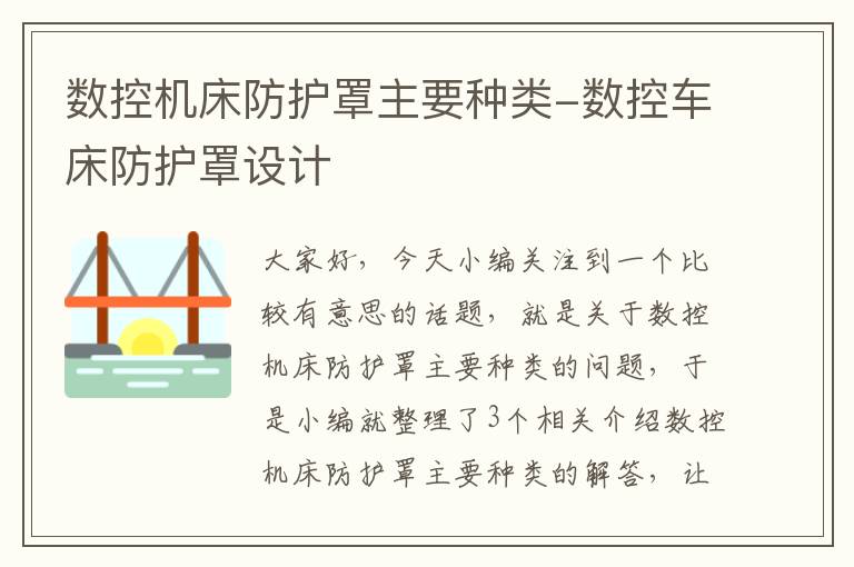 数控机床防护罩主要种类-数控车床防护罩设计