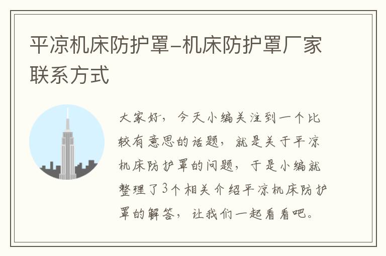 平凉机床防护罩-机床防护罩厂家联系方式