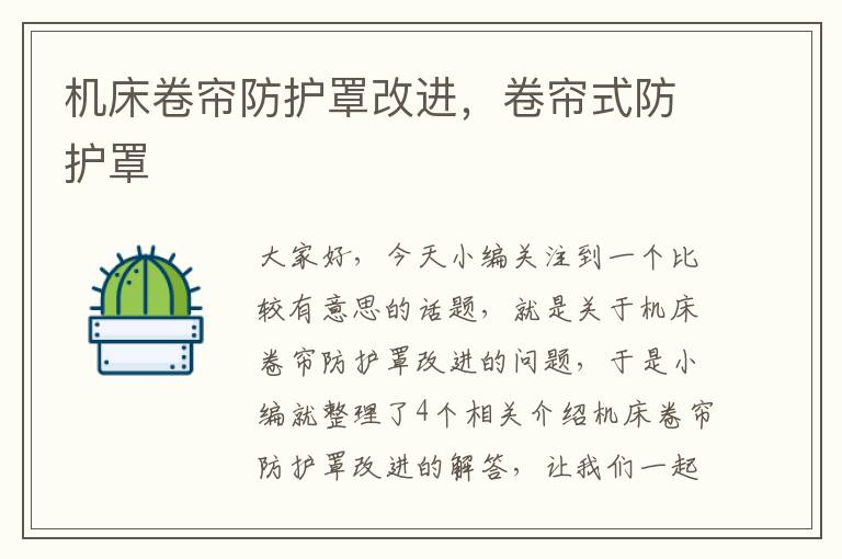 机床卷帘防护罩改进,卷帘式防护罩