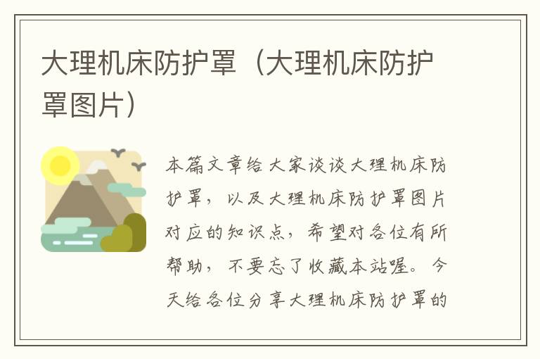 大理机床防护罩(大理机床防护罩图片)