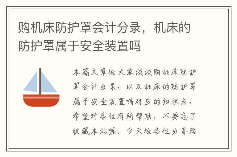 购机床防护罩会计分录,机床的防护罩属于安全装置吗