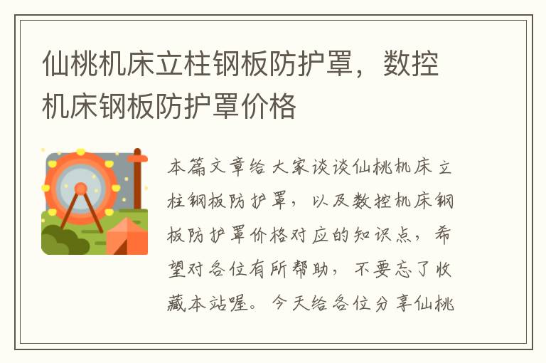 仙桃机床立柱钢板防护罩,数控机床钢板防护罩价格